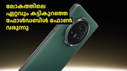കിടുകിടിലൻ 'മാജിക്'! ലോകത്തിലെ ഏറ്റവും കട്ടികുറഞ്ഞ ഫോൾഡബിൾ ഫോൺ വരുന്നു