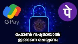 ഗൂഗിൾപേയും ഫോൺപേയുമൊക്കെ ഉപയോഗിക്കുന്നവർ നിർബന്ധമായും അ‌റിഞ്ഞിരിക്കുക! ഫോൺ നഷ്ടമായാൽ ഇങ്ങനെ ചെയ്യണം