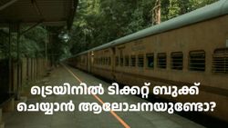 ട്രെയിനിൽ ടിക്കറ്റ് ബുക്ക് ചെയ്യാൻ ആലോചനയുണ്ടോ? മേയ് 1 മുതൽ പുതിയ നിയമം ഇങ്ങനെയാണ് 