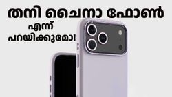 തനി ​ചൈനാ ഫോൺ എന്ന് നാട്ടുകാരെക്കൊണ്ട് പറയിക്കുമോ! ഐഫോൺ 17 പ്രോ ഡി​സൈൻ വെളിപ്പെടുത്തി കവർ