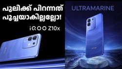 പുലിക്ക് പിറന്നത് പൂച്ചയാകില്ലല്ലോ! വിലയ്ക്കൊത്ത മുതൽ എന്ന തലയെടുപ്പോടെ ഐക്യൂ Z10x 5G ഇന്ത്യയിൽ