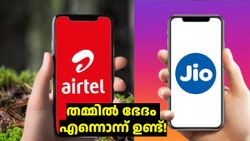 തമ്മിൽ ഭേദം എന്നൊന്ന് ഉണ്ട്! ജിയോയും എയർടെലും ഒരേ വിലയിൽ നൽകുന്ന റീച്ചാർജ് പ്ലാൻ, ബെസ്റ്റ് ഇതാണ്