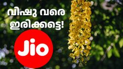 എന്തായാലും ഇത്രയുമായി, ഇനി വിഷു വരെ ഇരിക്കട്ടെ! ആ ഓഫർ ജിയോ ഏപ്രിൽ 15 വരെ നീട്ടി