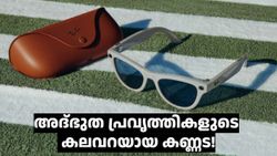 സ്വപ്നമല്ല, നിജം! അ‌ദ്ഭുത പ്രവൃത്തികളുടെ കലവറയായ റേ ബാൻ-മെറ്റ ഗ്ലാസ് ഇന്ത്യയിലേക്ക്