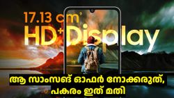 നോക്കീം കണ്ടും വാങ്ങിയില്ലേൽ പണി കിട്ടും! ആ സാംസങ് ഓഫർ നോക്കരുത്, പകരം ഇത് മതി