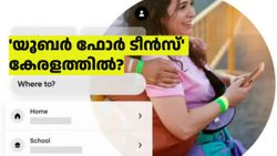 'യൂബർ ഫോർ ടീൻസ്' ഇനി ഇന്ത്യയിലും: കേരളത്തിൽ ഈ സേവനം ലഭിക്കുമോ? നോക്കാം