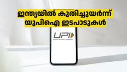 കുതിച്ചുയർന്ന് ഇന്ത്യയിലെ യുപിഐ പേയ്‌മെൻറുകൾ! കണക്കുകൾ ഇതാ..
