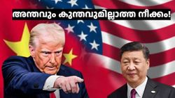 അ‌ന്തവും കുന്തവുമില്ലാത്ത നീക്കം! ​ചൈനയ്ക്ക് 245% നികുതി ചുമത്തി ട്രംപ്; ലോകത്തിനാകെ തലവേദന