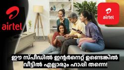 വീട്ടിലേക്ക് ​ഹൈസ്പീഡ് ഇന്റർനെറ്റ് ആയാലോ! 2 പുതിയ 100 Mbps പ്ലാനുകൾ അ‌വതരിപ്പിച്ച് എയർടെൽ