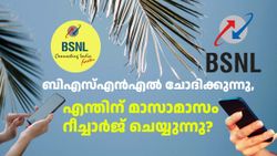 നാട്ടുകാരേ... ബിഎസ്എൻഎൽ ചോദിക്കുന്നു, എന്തിന് മാസാമാസം റീച്ചാർജ് ചെയ്യുന്നു എന്ന്; ദാ ഇത് കേൾക്കാൻ