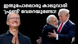 കൊത്തിക്കൊത്തി മുറത്തിൽ കേറി കൊത്തി! ഐഫോൺ ഇന്ത്യയിൽ ഉണ്ടാക്കേണ്ടെന്ന് ആപ്പിളിനോട് കൽപ്പിച്ച് ട്രംപ്
