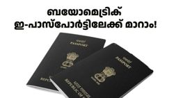 ഉള്ളിൽ റേഡിയോ ഫ്രീക്വൻസി ഐഡന്റിഫിക്കേഷൻ ചിപ്പ്; ബയോമെട്രിക് ഇ-പാസ്‌പോർട്ടിലേക്ക് മാറി ഇന്ത്യ