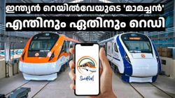 സ്വറെയിൽ: റെയിൽവേയുടെ സൂപ്പർ ആപ്പ്; ഇത് എങ്ങനെ ഉപയോഗിക്കണം, ​എന്തൊക്കെ ചെയ്യാം എല്ലാം ഇതാ അ‌റിയൂ 