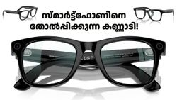 സ്മാർട്ട്ഫോണിനെ തോൽപ്പിക്കുന്ന കണ്ണാടിയോ! അ‌തെ മെറ്റ റേ-ബാൻ സ്മാർട്ട് ഗ്ലാസ് ഇന്ത്യയിലെത്തി 