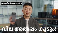 കുറച്ച് കൂടിപ്പോയോ! വരാൻ പോകുന്ന നത്തിങ് ഫോൺ 3യുടെ വില വെളിപ്പെടുത്തി ​കാൾ പേയ് 