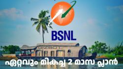 ബിഎസ്എൻഎല്ലിന്റെ ഏറ്റവും മികച്ച 2 മാസ പ്ലാൻ; ദിവസവും 2GB ഡാറ്റയും അ‌ൺലിമിറ്റഡ് കോളിങ്ങും ചീപ് റേറ്റിൽ