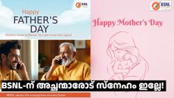 BSNL-ന് അ‌മ്മമാരോടുള്ള സ്നേഹം അ‌ച്ഛന്മാരോട് ഇല്ലേ! ഫാദേഴ്സ് ഡേ ഓഫർ കിട്ടാഞ്ഞതിൽ പിണങ്ങേണ്ട, ഇത് ചെയ്തോ