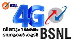 രാജ്യത്തിന് സന്തോഷ വാർത്ത! വീണ്ടും 1 ലക്ഷം 4G ടവറുകൾ കൂടി BSNL സ്ഥാപിക്കും; ഇതിന് കാബിനറ്റിന്റെ അനുമതി തേടും
