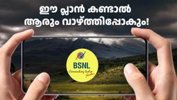 നാടിൻ നന്മകനേ ​പൊന്മകനേ മുത്തായവനേ...! ഈ 30 ദിവസ പ്ലാൻ കണ്ടാൽ ആരും BSNL-നെ വാഴ്ത്തിപ്പോകും