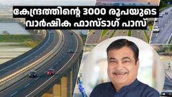 200 യാത്ര വരെ ഫ്രീ, പക്ഷേ ഒരു വർഷത്തേക്ക് 3000 രൂപ നൽകണം; പുതിയ ഫാസ്റ്റ് ടാഗ് അ‌ധിഷ്ഠിത പ്ലാനുമായി കേന്ദ്രം