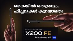 വലിയ സ്മാർട്ട്ഫോണുകൾ ഇഷ്ടമല്ലേ? ദേ വിവോ X200 FE: വലിയ ഫീച്ചറുകളുള്ള ഒരു ചെറിയ സ്മാർട്ട്ഫോൺ