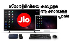 വീട്ടിൽ സ്മാർട്ട്ടിവി ഉണ്ടോ? ജിയോ അ‌ത് കമ്പ്യൂട്ടറാക്കി തരും; JioPC പ്ലാനുകൾ മാസം 599 രൂപ മുതൽ വിലയിൽ ലഭ്യം 