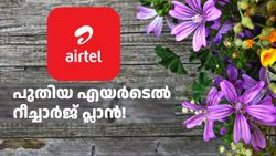 പണ്ട് വില കൂടും മുമ്പ് കണ്ടപോലെയല്ല, ആകെ മാറി! 399 രൂപ റീച്ചാർജ് പ്ലാൻ വീണ്ടും അ‌വതരിപ്പിച്ച് എയർടെൽ