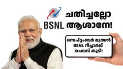 സെപ്റ്റംബറിൽ BSNL റീച്ചാർജ് പ്ലാനുകളിൽ മാറ്റം! 5 പ്രധാന പ്ലാനുകളുടെ വാലിഡിറ്റി കുറച്ചു 