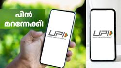 പാസ്വേഡ് എന്തിന് അ‌ടിക്കണം, ഒന്ന് നോക്കിയാൽ പോരേ; UPI പേയ്മെന്റിന് ഇന്ന് മുതൽ പുതിയ രീതികൾ