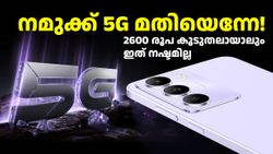 നമുക്ക് 5G മതിയെന്നേ! 7899 രൂപയുടെ 4G മോഡലിനെക്കാൾ നല്ലത് 10499 രൂപയുടെ ഈ 5G മോഡലാണ്