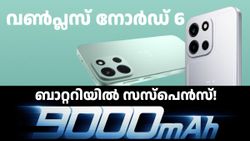 ഫീച്ചറുകളിൽ നല്ല പൊരുത്തം കാണുന്നു! വൺപ്ലസ് നോർഡ് 6 ഇന്ത്യയിലേക്ക്; ബാറ്ററിയിൽ സസ്പെൻസ്