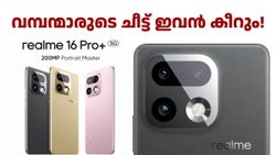 വമ്പന്മാരുടെ ചീട്ട് കീറും! 200MP പോർട്രെയ്റ്റ് മാസ്റ്റർ, റിയൽമി 16 പ്രോ പ്ലസ് വിൽപ്പന തുടങ്ങി