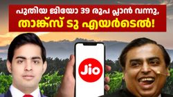 ജിയോ സിം ഉള്ളവർക്ക് വലിയ സഹായമായി പുതിയ പ്ലാൻ! 39 രൂപയ്ക്ക് 9GB ഡാറ്റ കിട്ടും