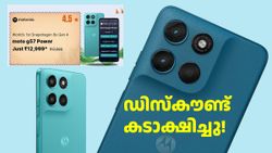 ഡിസ്കൗണ്ട് കടാക്ഷിച്ചു! വില കൂടിയ മോട്ടോ G57 പവർ 5G ഇപ്പോൾ 12999 രൂപയ്ക്ക് വാങ്ങാം