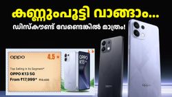 കണ്ണുംപൂട്ടി വാങ്ങാം... ഉള്ള ഡിസ്കൗണ്ട് മതി! ഈ വിലയിൽ ഈ ഓപ്പോ 5G ഫോൺ ഡബിൾ ഓക്കെ