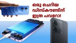 ചെറിയ ഡിസ്കൗണ്ട്, വലിയ മനസുഖം! റെഡ്മിയുടെ പുത്തൻ 5G ഫോണിന് പുതിയ ഡിസ്കൗണ്ട്