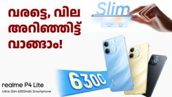 വില അ‌റിഞ്ഞിട്ട് വാങ്ങണോയെന്ന് തീരുമാനിക്കാം! റിയൽമി ​P4 ​ലൈറ്റ് ഫെബ്രുവരി 20ന് ലോഞ്ച് ചെയ്യും