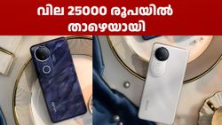 ക്യാമറയ്ക്ക് പ്രസിദ്ധമായ സീരീസിലെ ഫോൺ! ഈ വിവോ V സീരീസ് ഫോൺ 25000 രൂപയിൽ താഴെ വിലയിൽ കിട്ടും