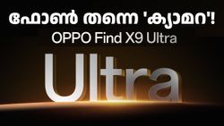 നിങ്ങളുടെ അ‌ടുത്ത 'ക്യാമറ' ഇതായിരിക്കും! ഓപ്പോ ​ഫൈൻഡ് X9 അ‌ൾട്ര ലോഞ്ച് ഉറപ്പിച്ചു