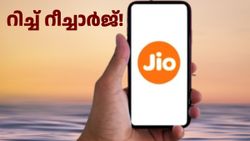 റിച്ച് റീച്ചാർജ്! നെറ്റ്ഫ്ലിക്സ് മുതൽ ആമസോണും ജിയോഹോട്ട്സ്റ്റാറും വരെ കിട്ടുന്ന ജിയോ പ്ലാൻ