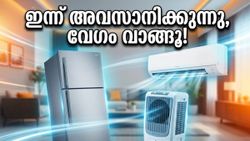 സൂപ്പർ കൂളിംഗ് ഡേയ്‌സ് അവസാനിക്കാൻ മണിക്കൂറുകൾ മാത്രം; എസിയും ഫ്രിഡ്ജും പകുതി വിലയിൽ സ്വന്തമാക്കാൻ ഇനിയൊരു അവസരം കിട്ടില്ല!