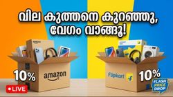 ബാങ്ക് ഓഫറുകൾ മാറിമറിയുന്നു, വിലയും കുറഞ്ഞു; ആമസോൺ-ഫ്ലിപ്കാർട്ട് വീക്കെൻഡ് സെയിലിൽ മിസ്സാക്കാതെ വാങ്ങേണ്ട ഡീലുകൾ ഇതാ
