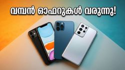 ആമസോൺ ഗ്രേറ്റ് സമ്മർ സെയിൽ: സ്മാർട്ട്ഫോൺ സ്വന്തമാക്കാൻ കാത്തിരിക്കുന്നവർക്ക് വമ്പൻ സർപ്രൈസ്!