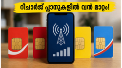 റീചാർജ് തുക കണ്ട് ഞെട്ടേണ്ട! ജിയോ, എയർടെൽ, ബിഎസ്എൻഎൽ പ്ലാനുകളിൽ ഈ മാറ്റങ്ങൾ അറിഞ്ഞിരിക്കൂ