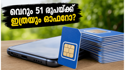 വെറും 51 രൂപയ്ക്ക് 28 ദിവസം! ബിഎസ്എൻഎല്ലിന്റെ പുതിയ പ്ലാൻ കണ്ട് ഞെട്ടി സ്വകാര്യ കമ്പനികൾ