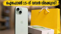 ഐഫോൺ 15 വില കുത്തനെ കുറഞ്ഞു; ഫ്ലിപ്കാർട്ട് സെയിലിൽ ഈ ഓഫറുകൾ നഷ്ടപ്പെടുത്തരുത്!