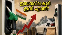 ഇന്ധനവില വീണ്ടും കുതിക്കുന്നു! ബജറ്റ് താളം തെറ്റാതിരിക്കാൻ ഈ സ്മാർട്ട് വഴികൾ പരീക്ഷിച്ചു നോക്കൂ