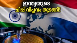 ചിപ്പ് നിർമ്മാണത്തിൽ ഇന്ത്യയുടെ വമ്പൻ കുതിപ്പ്; ഡച്ച് കമ്പനിയുമായുള്ള ഈ കരാർ ടെക് ലോകത്തെ ഞെട്ടിക്കുമോ?