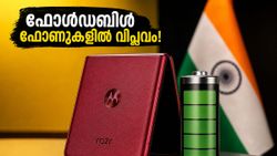 ഫോൾഡബിൾ ഫോണുകളുടെ വിധി മാറ്റാൻ മോട്ടറോള; 6,000 mAh ബാറ്ററിയുമായി വമ്പൻ വരവ്!