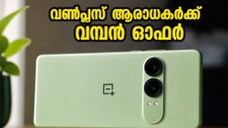 20,999 രൂപയ്ക്ക് വൺപ്ലസിന്റെ കിടിലൻ ഫോൺ! നോർഡ് സിഇ 6 ലൈറ്റ് വിൽപ്പന തുടങ്ങി, സ്റ്റോക്ക് തീരും മുൻപേ സ്വന്തമാക്കൂ